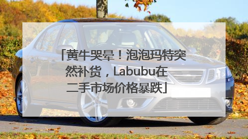 黄牛哭晕！泡泡玛特突然补货，Labubu在二手市场价格暴跌
