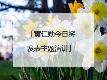 黄仁勋今日将发表主题演讲