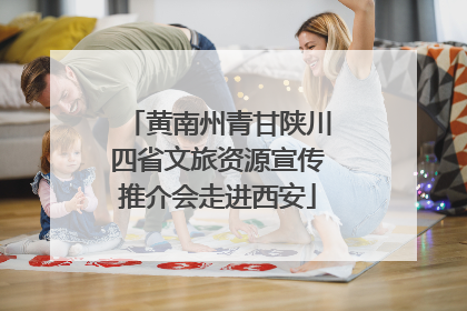 黄南州青甘陕川四省文旅资源宣传推介会走进西安