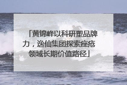 黄锦峰以科研塑品牌力，逸仙集团探索痤疮领域长期价值路径