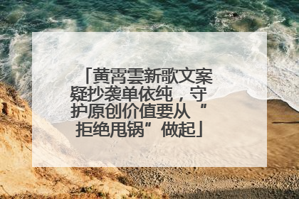 黄霄雲新歌文案疑抄袭单依纯，守护原创价值要从“拒绝甩锅”做起