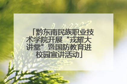 黔东南民族职业技术学院开展“戎耀大讲堂”暨国防教育进校园宣讲活动