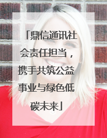鼎信通讯社会责任担当，携手共筑公益事业与绿色低碳未来