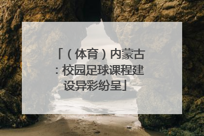 （体育）内蒙古：校园足球课程建设异彩纷呈