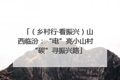 （乡村行·看振兴）山西临汾：“电”亮小山村 “碳”寻振兴路