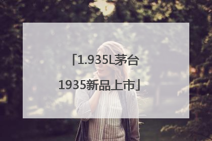 1.935L茅台1935新品上市