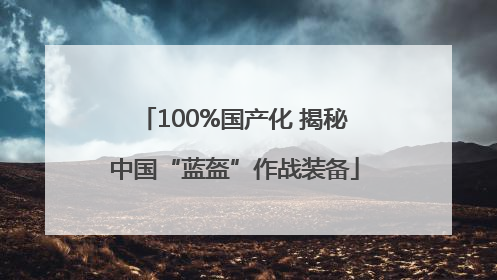 100%国产化 揭秘中国“蓝盔”作战装备