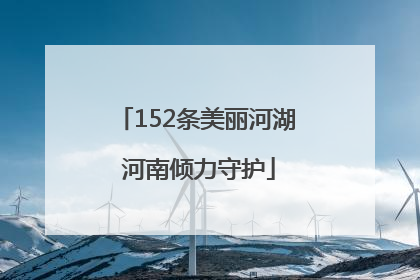 152条美丽河湖 河南倾力守护