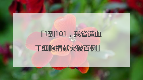 1到101，我省造血干细胞捐献突破百例