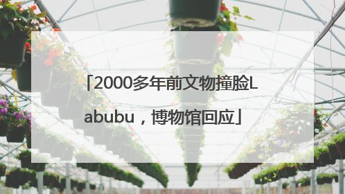 2000多年前文物撞脸Labubu，博物馆回应