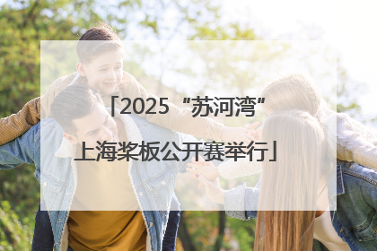 2025“苏河湾”上海桨板公开赛举行
