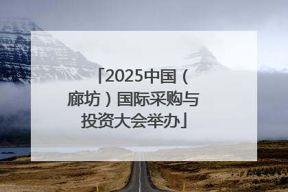2025中国（廊坊）国际采购与投资大会举办