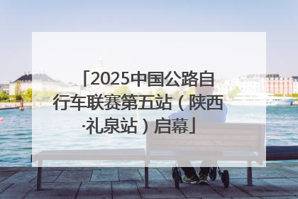 2025中国公路自行车联赛第五站（陕西·礼泉站）启幕