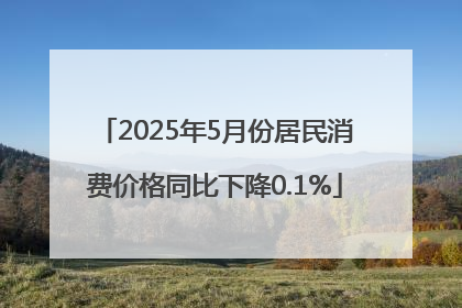 2025年5月份居民消费价格同比下降0.1%