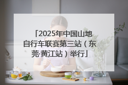 2025年中国山地自行车联赛第三站（东莞·黄江站）举行