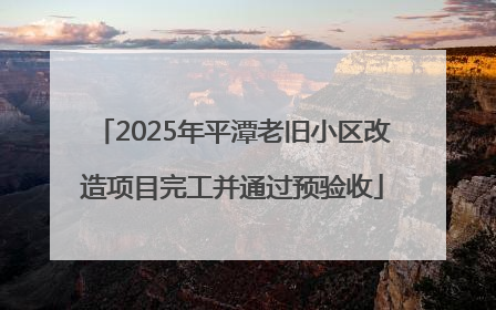 2025年平潭老旧小区改造项目完工并通过预验收