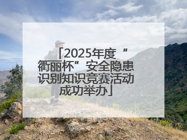 2025年度“衢丽杯”安全隐患识别知识竞赛活动成功举办