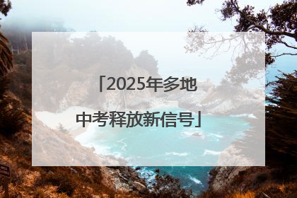 2025年多地中考释放新信号