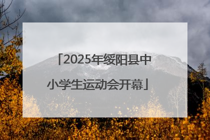 2025年绥阳县中小学生运动会开幕
