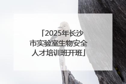2025年长沙市实验室生物安全人才培训班开班