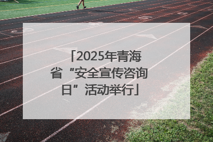 2025年青海省“安全宣传咨询日”活动举行