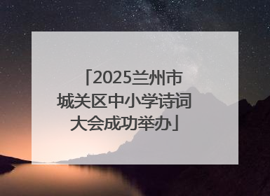 2025兰州市城关区中小学诗词大会成功举办