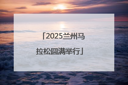 2025兰州马拉松圆满举行