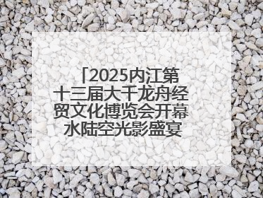 2025内江第十三届大千龙舟经贸文化博览会开幕 水陆空光影盛宴点亮甜城湖