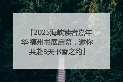 2025海峡读者嘉年华·福州书展启幕，邀你共赴3天书香之约