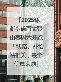 2025环浙步道百丈登山赛周六开跑！线路、补给站相关，最全信息来啦