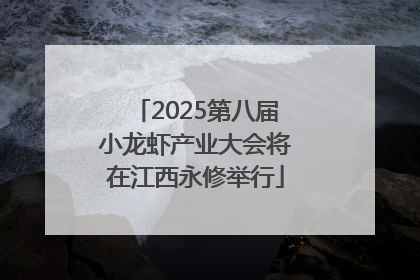 2025第八届小龙虾产业大会将在江西永修举行