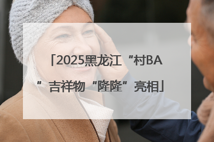 2025黑龙江“村BA”吉祥物“隆隆”亮相