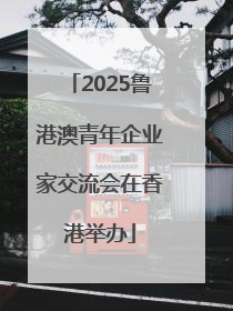 2025鲁港澳青年企业家交流会在香港举办