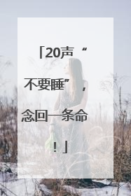 20声“不要睡”，念回一条命！