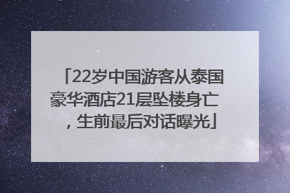 22岁中国游客从泰国豪华酒店21层坠楼身亡，生前最后对话曝光
