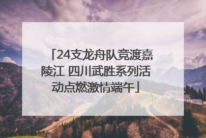 24支龙舟队竞渡嘉陵江 四川武胜系列活动点燃激情端午