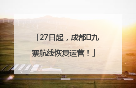 27日起，成都⇋九寨航线恢复运营！