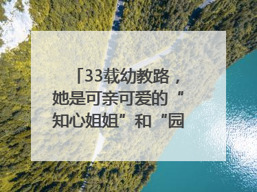 33载幼教路，她是可亲可爱的“知心姐姐”和“园长妈妈”｜奋勇争先实干家