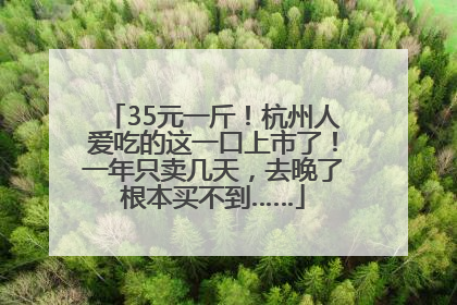 35元一斤！杭州人爱吃的这一口上市了！一年只卖几天，去晚了根本买不到……
