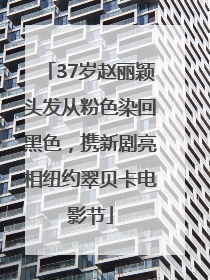 37岁赵丽颖头发从粉色染回黑色，携新剧亮相纽约翠贝卡电影节