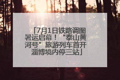 7月1日铁路调图暑运启幕！“泰山黄河号”旅游列车首开 淄博境内停三站