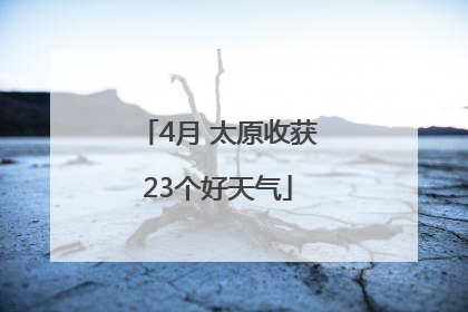 4月 太原收获23个好天气