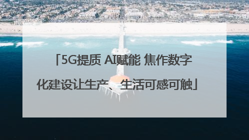 5G提质 AI赋能 焦作数字化建设让生产、生活可感可触