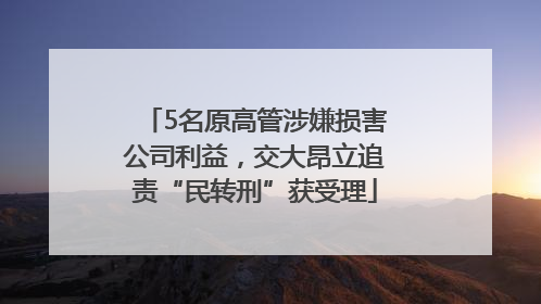 5名原高管涉嫌损害公司利益，交大昂立追责“民转刑”获受理