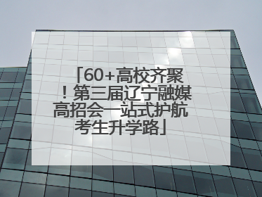60+高校齐聚！第三届辽宁融媒高招会一站式护航考生升学路