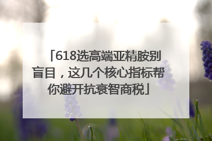 618选高端亚精胺别盲目，这几个核心指标帮你避开抗衰智商税