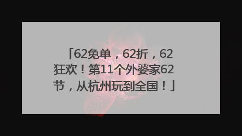 62免单，62折，62狂欢！第11个外婆家62节，从杭州玩到全国！