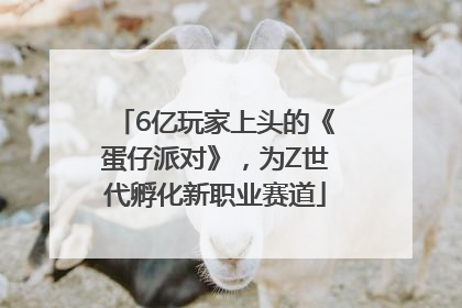 6亿玩家上头的《蛋仔派对》，为Z世代孵化新职业赛道