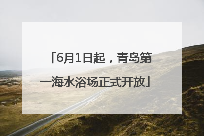 6月1日起，青岛第一海水浴场正式开放