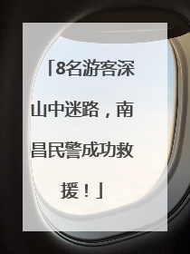 8名游客深山中迷路，南昌民警成功救援！